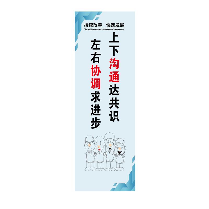 帛拉 管理标语"上下沟通达共识左右协调求进步"，5mmKT板包边，300*900mm 71392