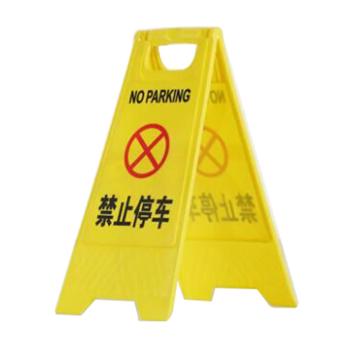帛拉 A字告示牌，禁止停车，长620×宽300×脚宽200mm 91036
