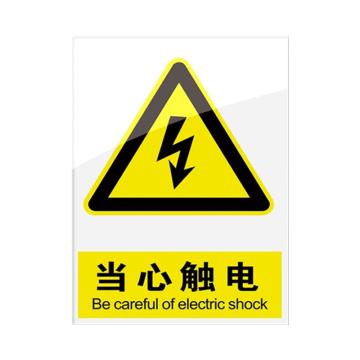 安赛瑞 安全警示指示牌当心触电 20*30cm黄色 亚克力 10张起订 EA101086