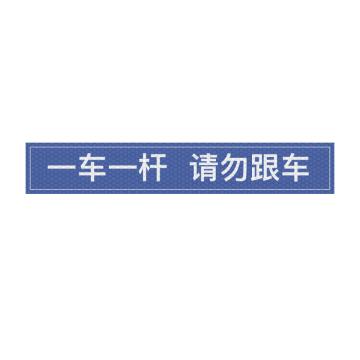 SAFEWARE 通道杆标志牌一车一杆请勿跟车 10x60cm蓝色 晶彩格反光膜 2张起订 EA101392