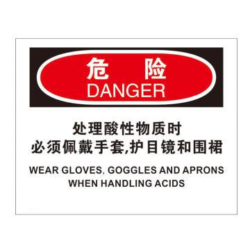 安赛瑞 安全警示标识 250×315 PVC不干胶 （ 危险-处理酸性物质时必须佩戴手套、护目镜和围裙） EA100305