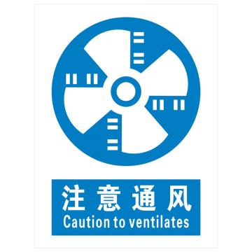 安科 国标标识-注意通风，PVC uv印，400*300mm，1.5mm板厚 AK-GBT86