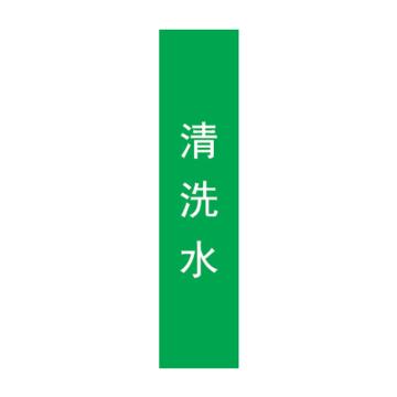 帛拉 管道标识，宽3cm*高30cm，绿底白字 清洗水