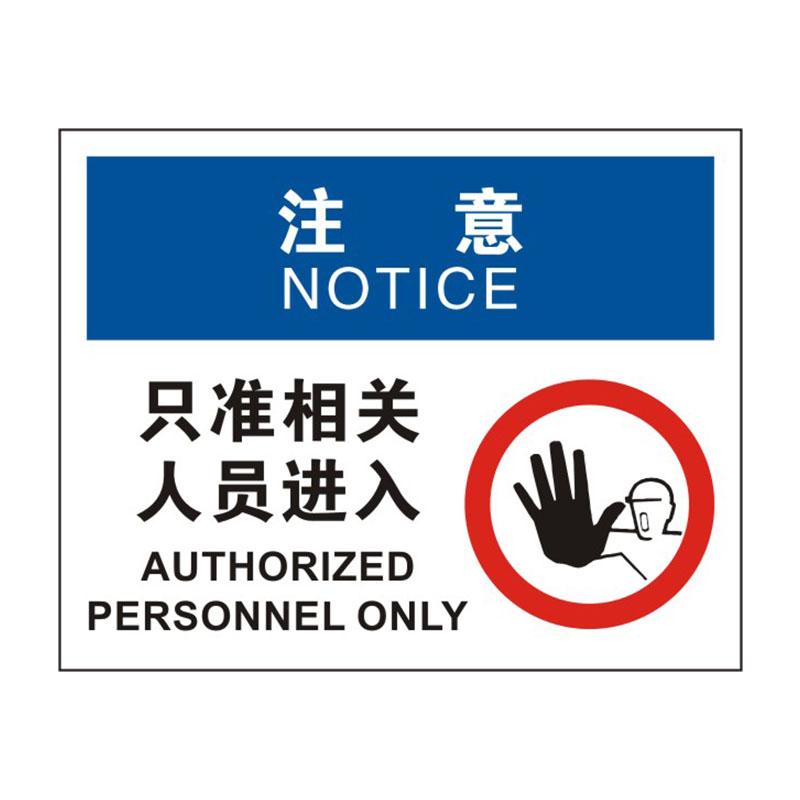 帛拉 OSHA安全标识注意类，"只准相关人员进入"，1.0mm铝板烤漆，315*250mm 86286C