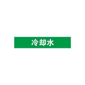 贝迪 片状管道标识，冷却水，绿底白字，60×200mm，GB7231-2003 M8011-60*200mm
