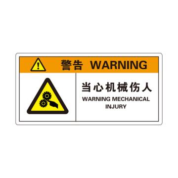 卡威 机械设备安全标签，"警告-当心机械伤人"，方形，0.4mmPVC塑料，自带背胶，100*50mm KVSJ0035