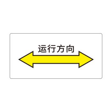 卡威 机械设备安全标签，"运行方向双向"，方形，0.4mmPVC塑料，自带背胶，100*50mm KVSJ0055