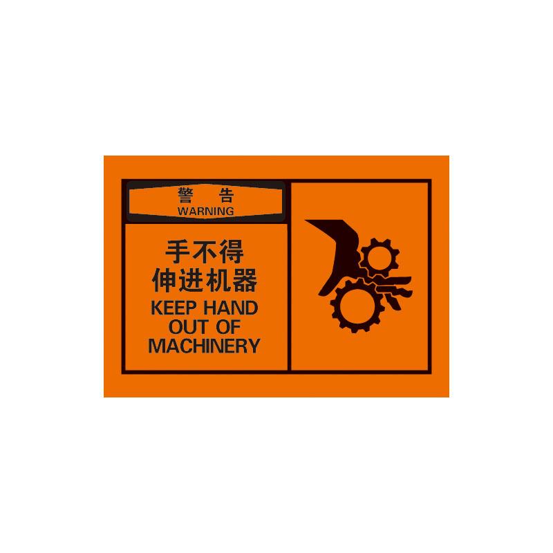 帛拉 OSHA安全警示标签警告-手不得伸进机器，3M自粘高性能不干胶，127*89mm 61046