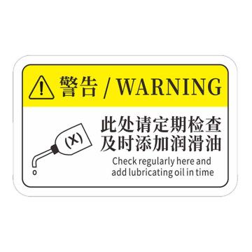 安赛瑞 机械设备pvc警告标志贴纸，12x7.5cm此处请定期检查及时添加润滑油10张装 1H00848