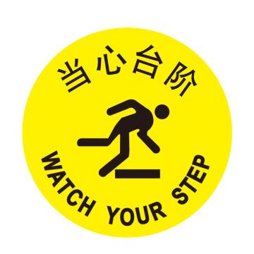 嘉辽 安全地贴，当心台阶，直径40cm EBS1707