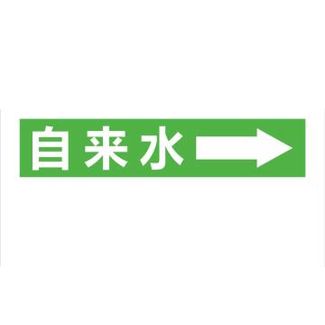 功成狮 聚乙稀反光标识，管道流向标识贴，可定制，自来水，一套10张，15×80cm GSSP0060
