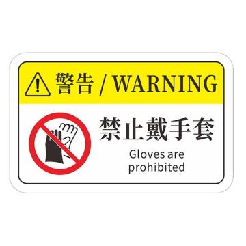 安赛瑞 机械设备pvc警告标志贴纸，8x5cm，禁止戴手套10张装 1H00829