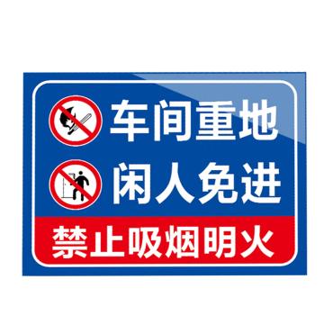 安赛瑞 安全提示标识牌 20×30cm PVC 1mm 车间重地闲人免进 EA100310