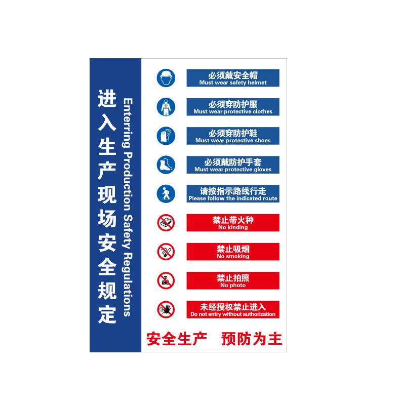 帛拉 入场须知牌进入生产现场安全规定-字纵，铝板烤漆，厚1.0mm，600*900mm 71016