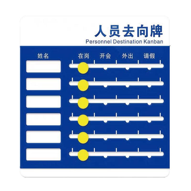 帛拉 人员去向牌亚克力，6人版，亚克力材质，24*24.5cm 81730