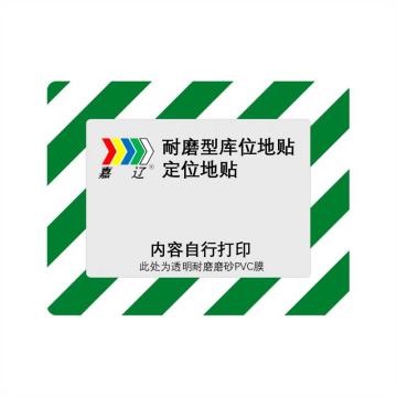 嘉辽 耐磨型库位标记地贴，绿白，外框500x300，内框A3 EBS4643