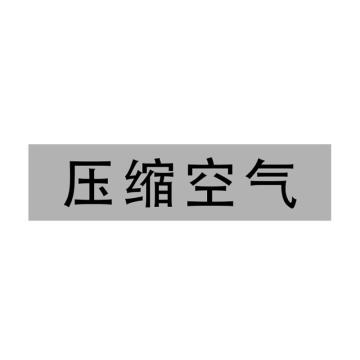 Raxwell 管道标识（中）-压缩空气，200*50mm，灰底黑字 RSSP0036