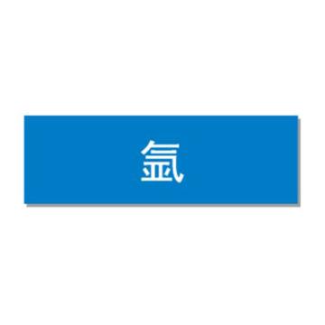 贝迪 片状管道标识，低危险品（气体，气体混合物）氩，蓝底白字，60×200mm，ANSI 标准 A1437-60*200mm