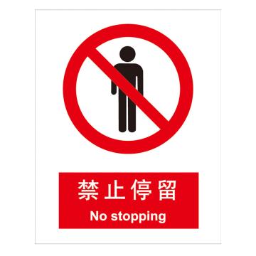 嘉辽 GB安全标识-禁止停留，中英文，自粘性乙烯，250×315mm BSF0170