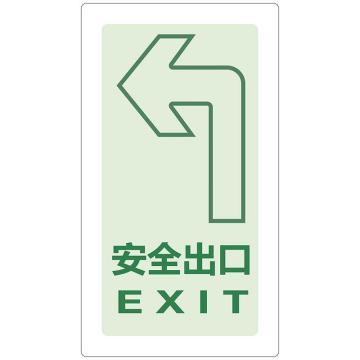 嘉辽 左转安全出口地贴A款，150×300mm，耐碾压夜光材质，加宽2cm透明边 EBS0706-02