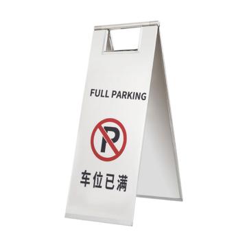 嘉辽 不锈钢A字告知牌停车牌警示牌，车位已满 JT3098