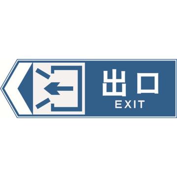 安赛瑞 交通标识-出口向左，铝板覆反光贴膜，背后带铝槽，1200×400mm 11060