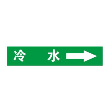 帛拉 标识 自粘乙烯管道标识 冷水 绿底白字，60*300MM