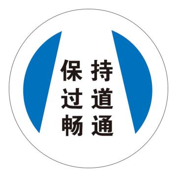 Raxwell 高质型地贴警示标识-保持通道畅通，直径400mm，地贴材质 RSSW0147