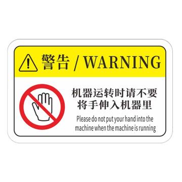 安赛瑞 机械设备pvc警告标志贴纸，12x7.5cm机器运转时请不要将手伸入机器里10张装 1H00827