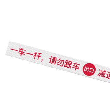 安赛瑞 通道杆标志牌，10x120cm，出口，一车一杆请勿跟车，白色 311068