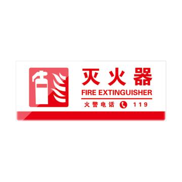 Raxwell 灭火器标识牌，300*120mm，2mm亚克力背胶 RSSY0182