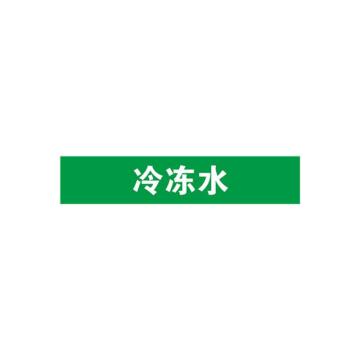 贝迪 片状管道标识，冷冻水，绿底白字，60×200mm，GB7231-2003 M8006-60*200mm