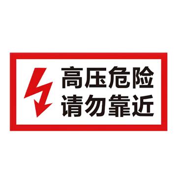 安赛瑞 电箱安全标识高压危险-请勿靠近 30*15cmPVC板 5张起订 EA100892