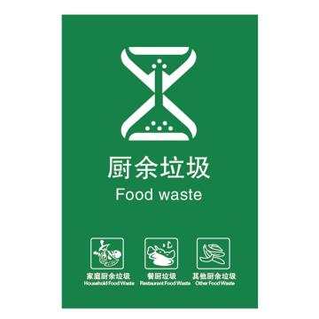 安赛瑞 垃圾分类标识厨余垃圾 15*20cm绿色 不干胶贴纸 10张起订 EA100513