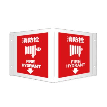 嘉辽 全视角安标，消防栓，300×150mm工程塑料（非夜光） EBS1843