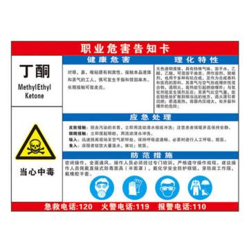 金能电力 职业病告知卡-丁酮，PVC板，600×450mm，2mm板厚 JN-WTP11