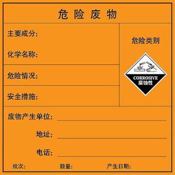 嘉辽 环境保护标签（危险废物-腐蚀性），边长200mm，自粘型乙烯 EBS2528