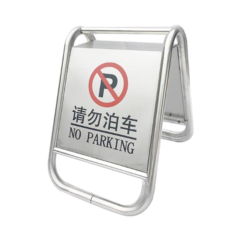 月桐 不锈钢一体式A字告示牌445×580×670mm 约2.5kg 请勿泊车 YT-XGSP31