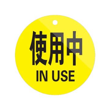 安赛瑞 氧气瓶警示牌直径5cm 亚克力黄色 20个起订 EA100776