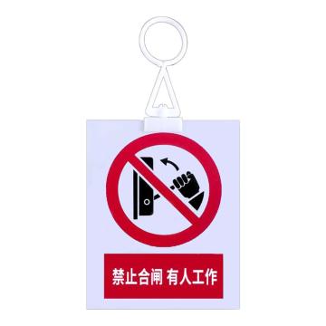 安赛瑞 电力安全警示牌，pvc塑料板，200x160mm，挂钩款，禁止合闸有人工作 1H01315