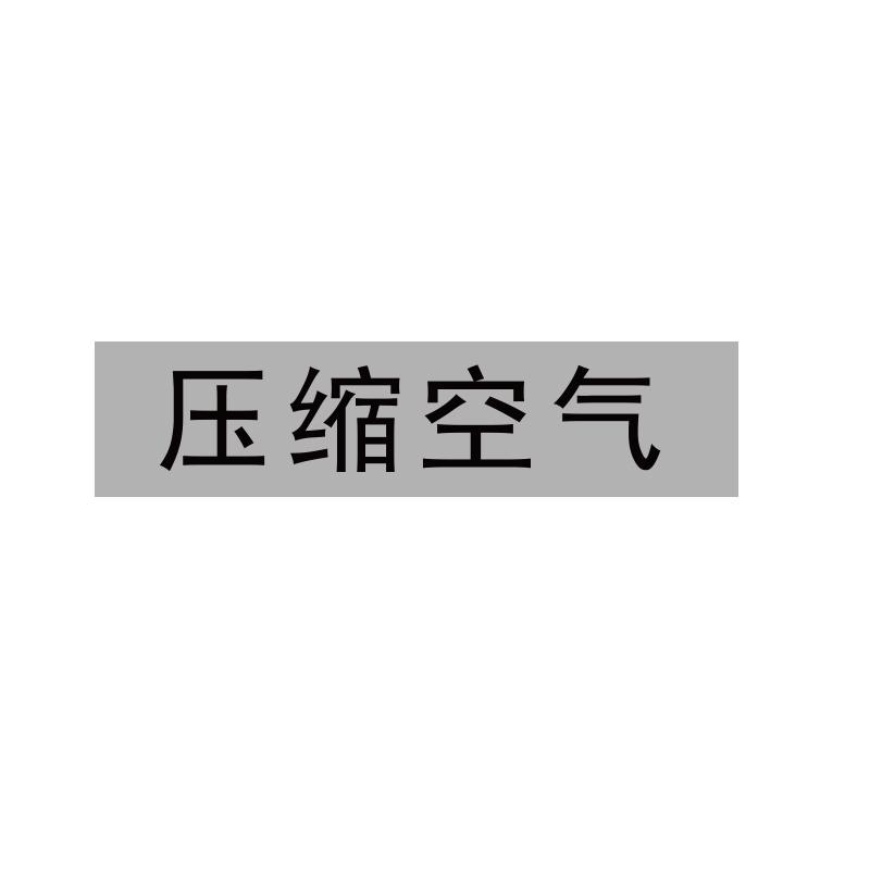 帛拉 管道标识"压缩空气"，工程反光膜，120*30mm 31101