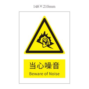 安赛瑞 “当心噪音”警示标志，不干胶，A5（148mm*210mm） 当心噪音-警示标志 不干胶 148*210