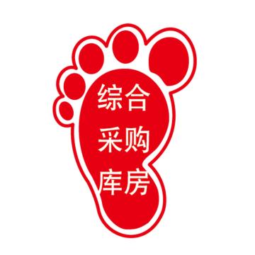 安赛瑞 超强耐磨性脚丫子地贴（定制） 综合采购库房，300x 200