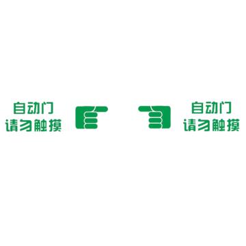 安赛瑞 防撞警示门贴 35×10cm PVC不干胶 绿白（自动门 请勿触摸）2张 EA100235