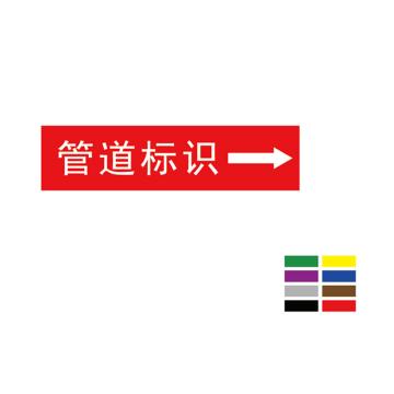 Raxwell 管道标识含箭头（小）-定制，150*30mm RSSP0056