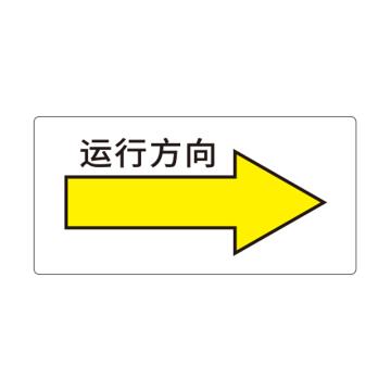 卡威 机械设备安全标签，"运行方向右"，方形，0.4mmPVC塑料，自带背胶，100*50mm KVSJ0053
