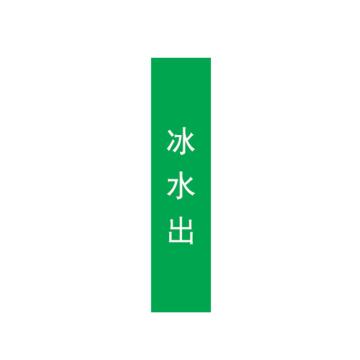 帛拉 管道标识，宽7cm*高30cm，绿底白字 冰水出