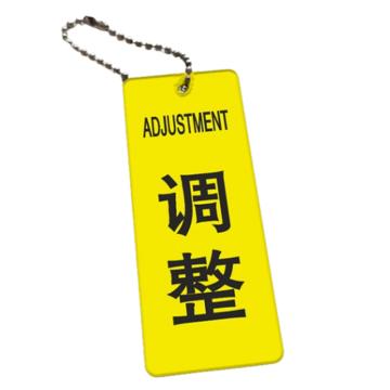 安赛瑞 亚克力双面开关挂牌 亚克力 5* 2.5cm 黄色调整 1H01353