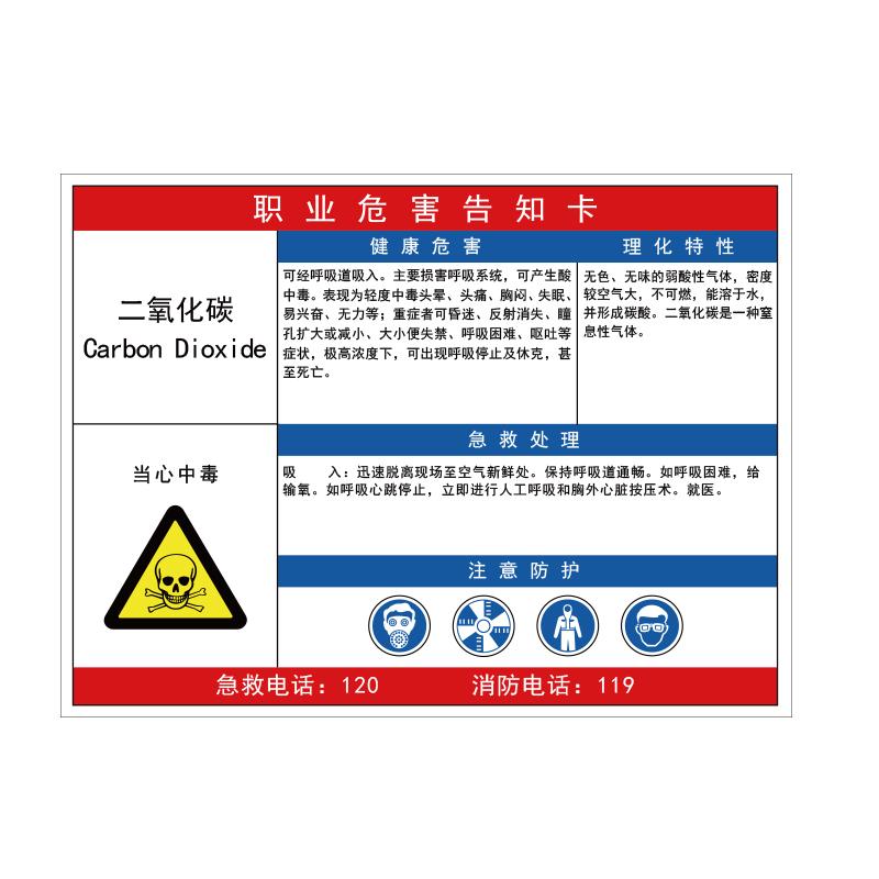 帛拉 职业危害告知卡"二氧化碳"，ABS塑料板，600*450mm 83222C