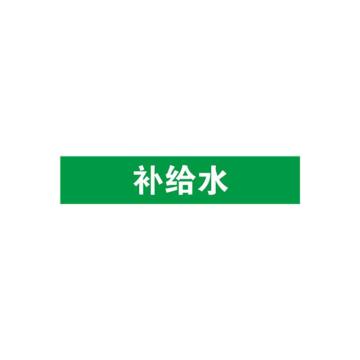 贝迪 片状管道标识，补给水，绿底白字，95×600mm，GB7231-2003 M8026-95*600mm